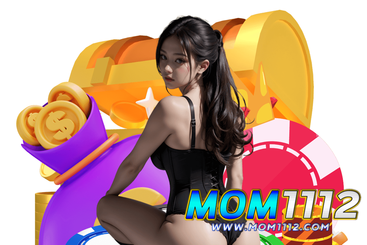mom1112 เว็บตรง